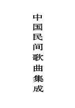 中国民间<em>歌曲</em>集成  甘肃卷