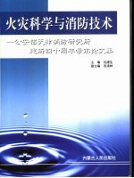 火灾科学与消防技术  公安部天津消防研究所建所四十周年学术论文集
