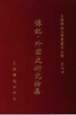 传记：外国史研究论集