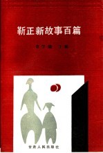 靳正新<em>故事</em><em>百篇</em>