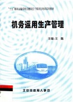 “十五”期间运输系统关键岗位干部岗位培训系列教材  机务运用生产管理