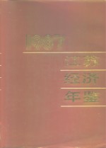 <em>江苏</em>经济年鉴  1987