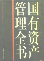 国有<em>资产</em><em>管理</em>全书