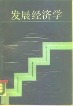 发展经济学
