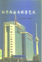 孙子兵法与经营艺术