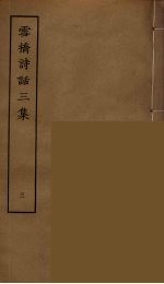 雪桥诗话<em>三集</em>  3