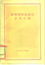 苏联新经济政策参<em>考</em>文辑