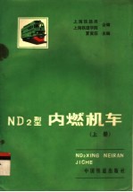 ND2型内燃机车 上