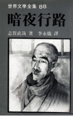 <em><em>世界</em><em>文学</em></em><em>全集</em>  暗夜行路