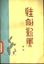 挂剑<em>新集</em>