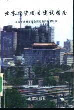 北方<em>投资</em>项目建设指南