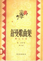 舒曼歌曲集  第4册  诗人之恋