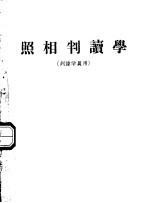 照相判读学  判读学员用