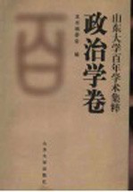 山东大学百年学术集粹  政治学卷