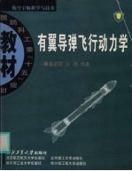 有翼<em>导弹</em>飞行<em>动力</em>学