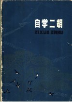 自学二胡