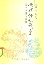 无硝烟的战争  “和平演变”与对策
