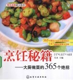 <em>烹饪</em>秘籍大厨做菜的365个绝招