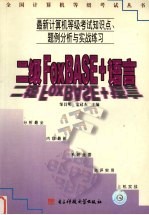 最新计算机等级考试知识点、题例分析与实战练习  二级FoxBASE+语言