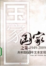 国家之策  1949-2009共和国60年文本发现
