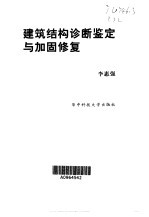 建筑<em>结构</em>诊断鉴定与<em>加固</em>修复