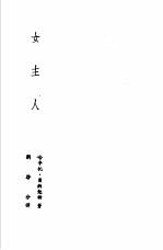 诺贝尔文学奖全集  13  女主人