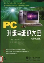 <em>PC</em>升级与维护大全  第15版