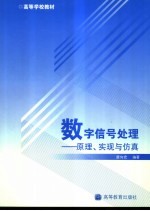 数字信号处理  原理、实现<em>与</em>仿真