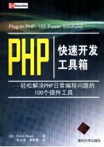 PHP快速开发工具箱  轻松解决PHP日常编程问题的100个插件工具