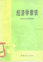 经济学常识  社会主义农业经济部分