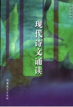 现代诗文诵读  小学四年级