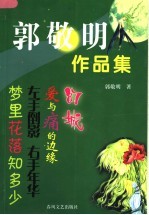 <em>郭</em><em>敬明</em>作品集