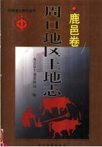 周口<em>地区</em><em>土地</em>志  鹿邑卷
