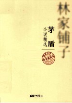 <em>茅盾</em>  小说精选