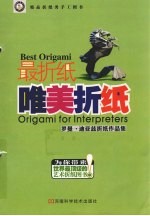 唯美折纸  罗曼·迪亚兹折纸<em>作品</em>集