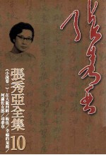 <em>张秀</em>亚全集  10  小说卷  1  在大龙河畔  皈依  幸福的泉源  珂萝佐女朗  寻梦草