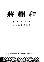 将相和  京剧演出本  北京<em>代表</em>团演出