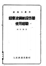 超音波钢轨探伤器使用经验