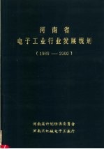 河南省电子<em>工业</em>行业发展规划  1989-2000