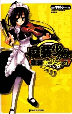 魔装少女就是本少爷！  3