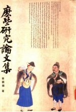 么些<em>研究</em>论<em>文集</em>