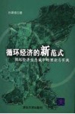 循环经济的新范式  循环经济生态城市的理论与实践