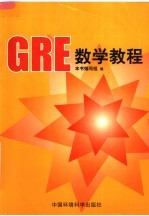 <em>GRE</em>数学<em>教程</em> 第3版