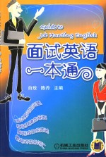 面试英语一本通