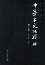 中华古文论释林  明代  上