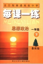 全日制普通高级中学每课一练  思想政治  一年级  下  第2版