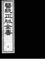 医统正脉全书  5