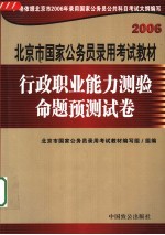 北京市国家公务员录用考试教材  行政职业能力测验命题预测试卷  第2版