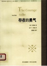 存在的勇气  第3版