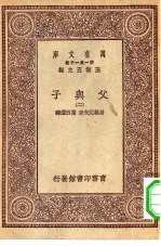 汉译世界名著  万有文库  第1集一千种  父与子  2